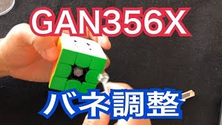 【ルービックキューブ】GAN356Xのバネと磁石を調整してみた