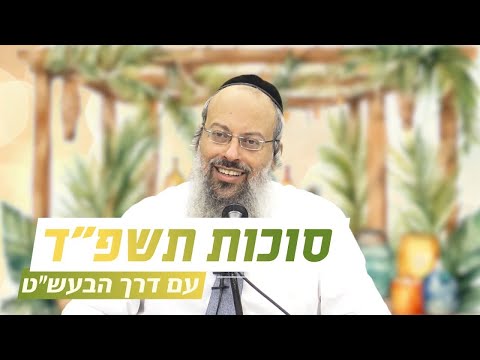 ב' חוה"מ סוכות | מסע אל השמחה | לתת לבורא עולם להוביל ᴴᴰ