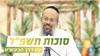 ב' חוה"מ סוכות | מסע אל השמחה | לתת לבורא עולם להוביל ᴴᴰ