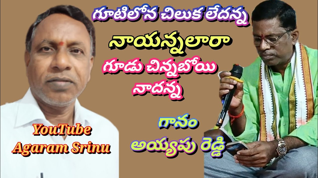 గూటిలోన చిలుక లేదన్న నా యన్నలారా గూడు చిన్నబోయి నాదన్న .. గానం అయ్యపు రెడ్డి 