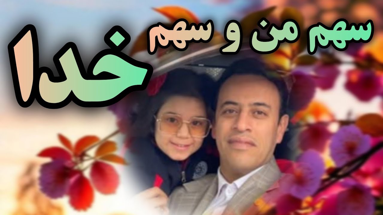 رفاقت با خدا ☝️ سهم من و سهم خدا »»» سخنان گهربار استاد سید محمد عرشیانفر 