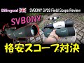 激安！SVBONYのフィールドスコープSV28 レビュー Eng. SVBONY's Field scope "SV28, D70mm" Review