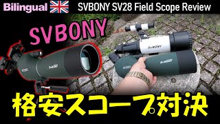 激安！SVBONYのフィールドスコープSV28 レビュー Eng. SVBONY's Field scope "SV28, D70mm" Review