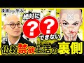 【仏教】想像の100倍キツい!お坊さんのリアルな禁欲生活が過酷すぎる【成仏させてよ!】