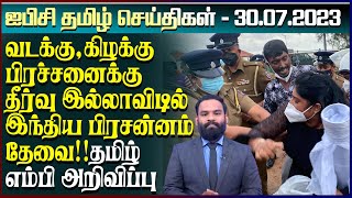 ஐபிசி தமிழின் பிரதான செய்திகள் - 30.07.2023 | Srilanka Latest News | Srilanka Tamil News