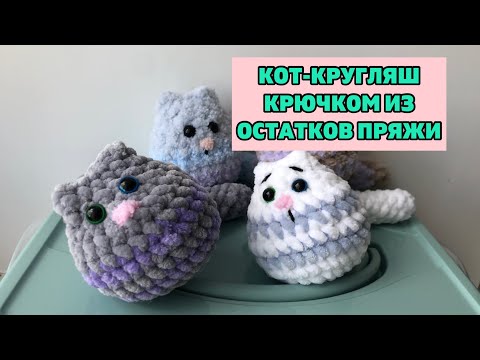 Связать крючком котика