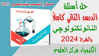 حل أسئلة الدرس الثاني بالشرح الكيمياء والقياس للصف الأول الثانوي كتاب الامتحان 2024