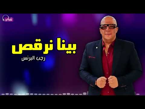 بينا نرقص رجب البرنس 