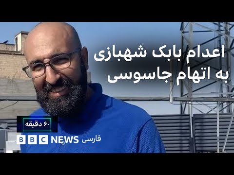 اعدام بابک شهبازی به اتهام جاسوسی هدف حکومت ایران از اعدام های شتاب زده چیست ۶۰ دقیقه ۲۶ شهریور 