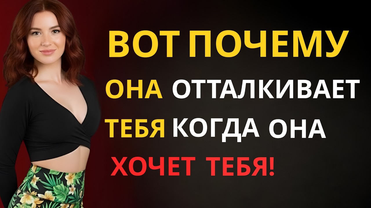 Почему женщина отталкивает, когда хочет тебя сильнее всего — шокирующая правда женской психологии!
