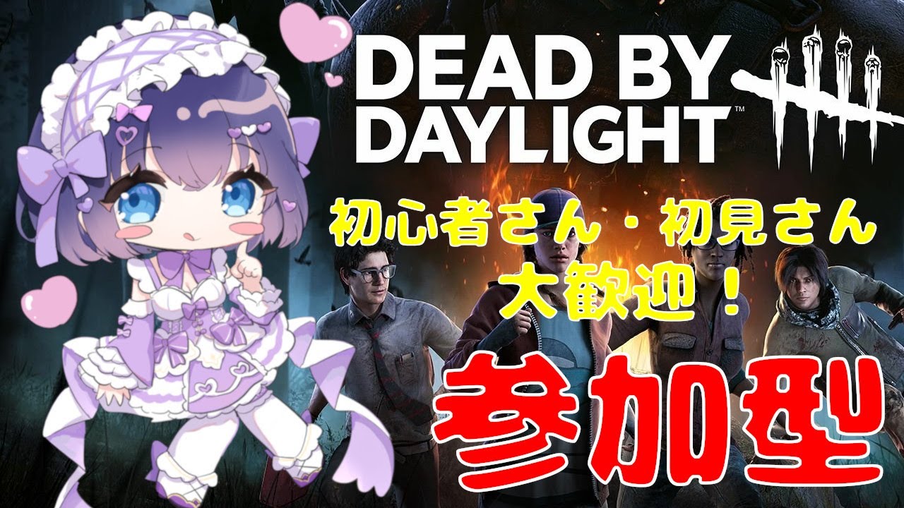 【DBD/参加型】初見さんも初心者さんも大歓迎！Twitch同時配信  