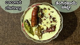 Coconut Chutney, ತೆಂಗಿನಕಾಯಿ ಚಟ್ನೀ, ಸುಲಭವಾಗಿ ಮಾಡಿ ತೆಂಗಿನಕಾಯಿ ಚಟ್ನೀ, Easy and Quick Chutney