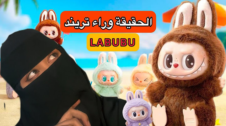 علاش الناس مهووسين بدمية لابوبو….