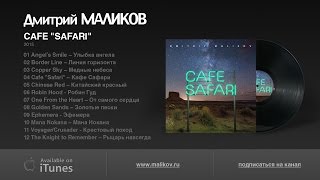 Дмитрий Маликов - CAFÉ SAFARI