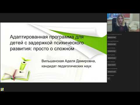 Адаптированная программа для детей с задержкой психического развития: просто о сложном