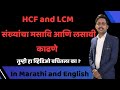 मसावि आणि लसावि काढणे, find the HCF and LCM