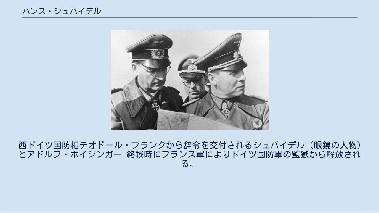 ハンス シュパイデル Youtube