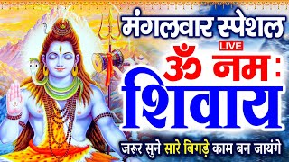 LIVE : मंगलवार स्पेशल : ॐ नमः शिवाय धुन | Om Namah Shivaya ShivDhun | NonStop ShivDhun | Mantra