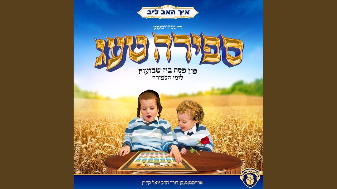 在 YouTube 上观看 עפילאג לימי הספירה