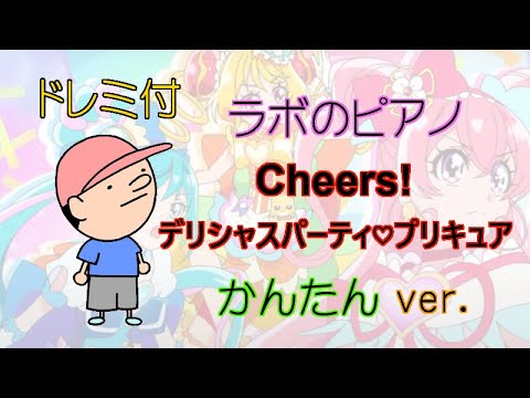 	Cheers! デリシャスパーティ♡プリキュアOP ドレミ付 かんたんver. - Machico
