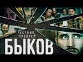 БЫКОВ [super] честный трейлер