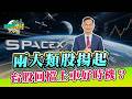 低軌衛星！面板級封裝！兩大類股揚起 台股回檔上車好時機？｜黃世聰-聰明理財大小世