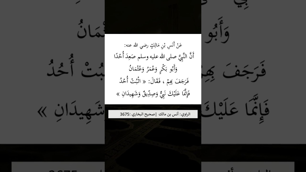 اثبت أُحُدُ فإنَّما عليكَ نبيٌّ وصدِّيقٌ وشَهيدان | الشيخ عبدالرزاق البدر