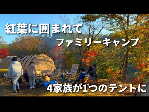 【ファミリーキャンプ】1つのテントで4家族それぞれの時間/秋キャンプ/紅葉/九州/サバルパインドーム/LITHELI/ICECO