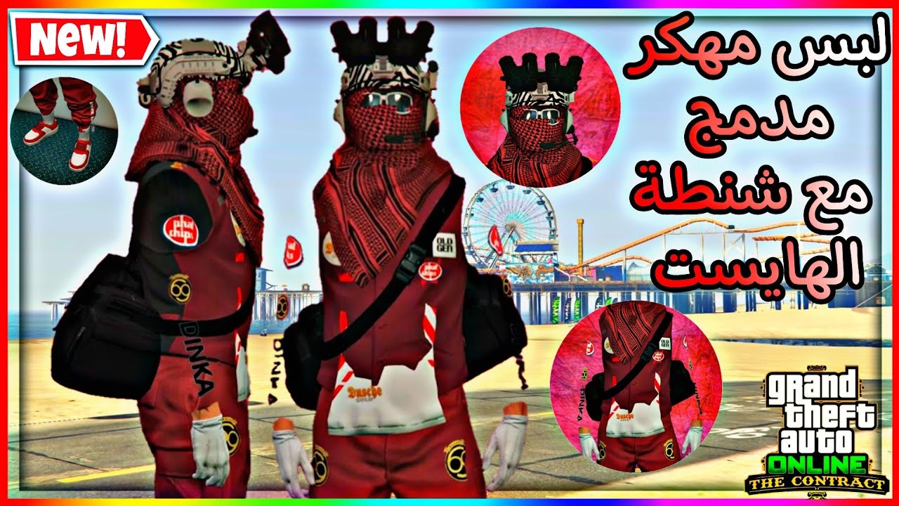 قراند5| أفخم لبس مهكر لشخصية الولد بدون حذف ملابس وبدون حذف شخصية مدموج مع شنطة الهايست🔥🤩(شغال✅️)