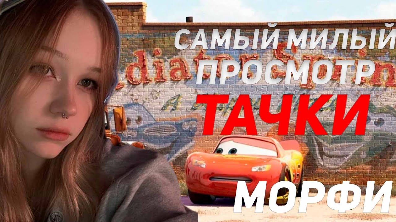МОРФИ СМОТРИТ ТАЧКИ!!! САМЫЙ МИЛЫЙ ПРОСМОТР