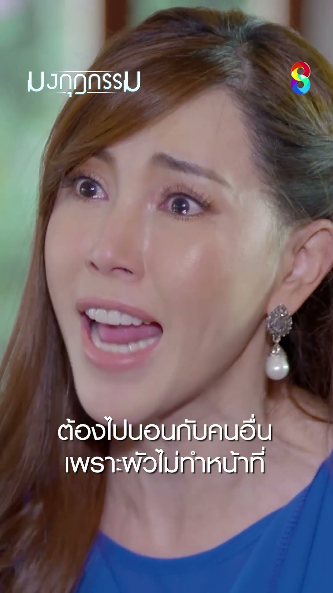 ต้องไปนอนกับคนอื่น เพราะผัวไม่ทำหน้าที่ #shorts มงกุฎกรรม | ละครช่อง8