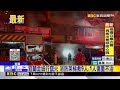 宜蘭金紙行竄火 消防架梯救9人 1人傷重不治@newsebc