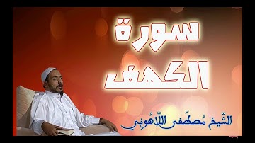 سورة الكهف الشيخ مصطفى اللاهوني Surat Al   Kahf Sheikh Mustafa Allahouni