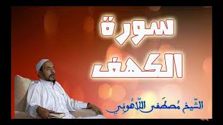 سورة الكهف الشيخ مصطفى اللاهوني Surat Al   Kahf Sheikh Mustafa Allahouni