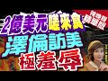 【盧秀芳辣晚報】澤倫第三次赴美演講 從&quot;貴賓&quot;變成了&quot;接近乞丐&quot; | 2億美元嗟來食 澤倫訪美極羞辱@CtiNews精華版