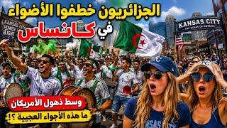 الجزائريون خطفوا الأضواء في كانساس وسط ذهول الأمريكان / ما هذة الأجواء العجيبة