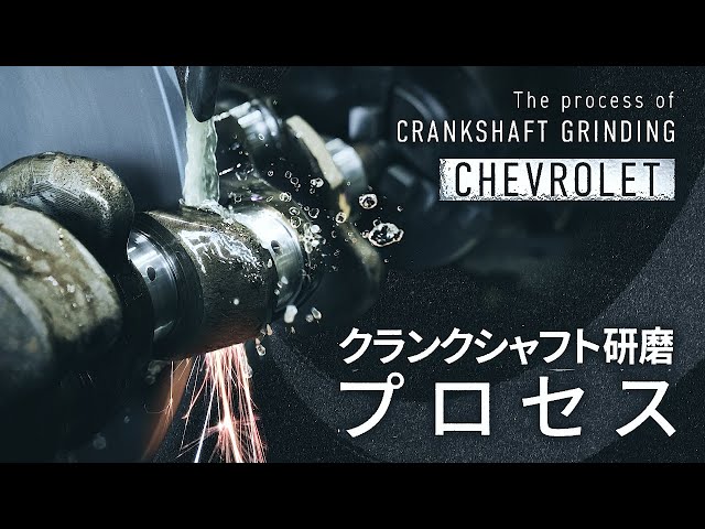 エンジン部品加工】シボレー235エンジン / クランクシャフト研磨 - YouTube