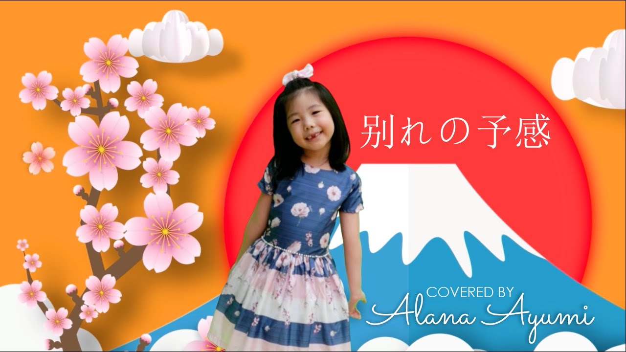 ALANA AYUMI (6 YEARS OLD) - 别れの予感 WAKARE NO YOKAN (COVER) ALANA AYUMI (6 YEARS OLD) - 别れの予感 WAKARE NO YOKAN (COVER)