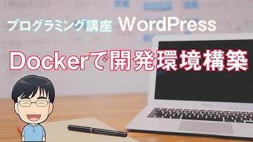 【WP開発】WordPress 開発環境 のため Docker を構築する