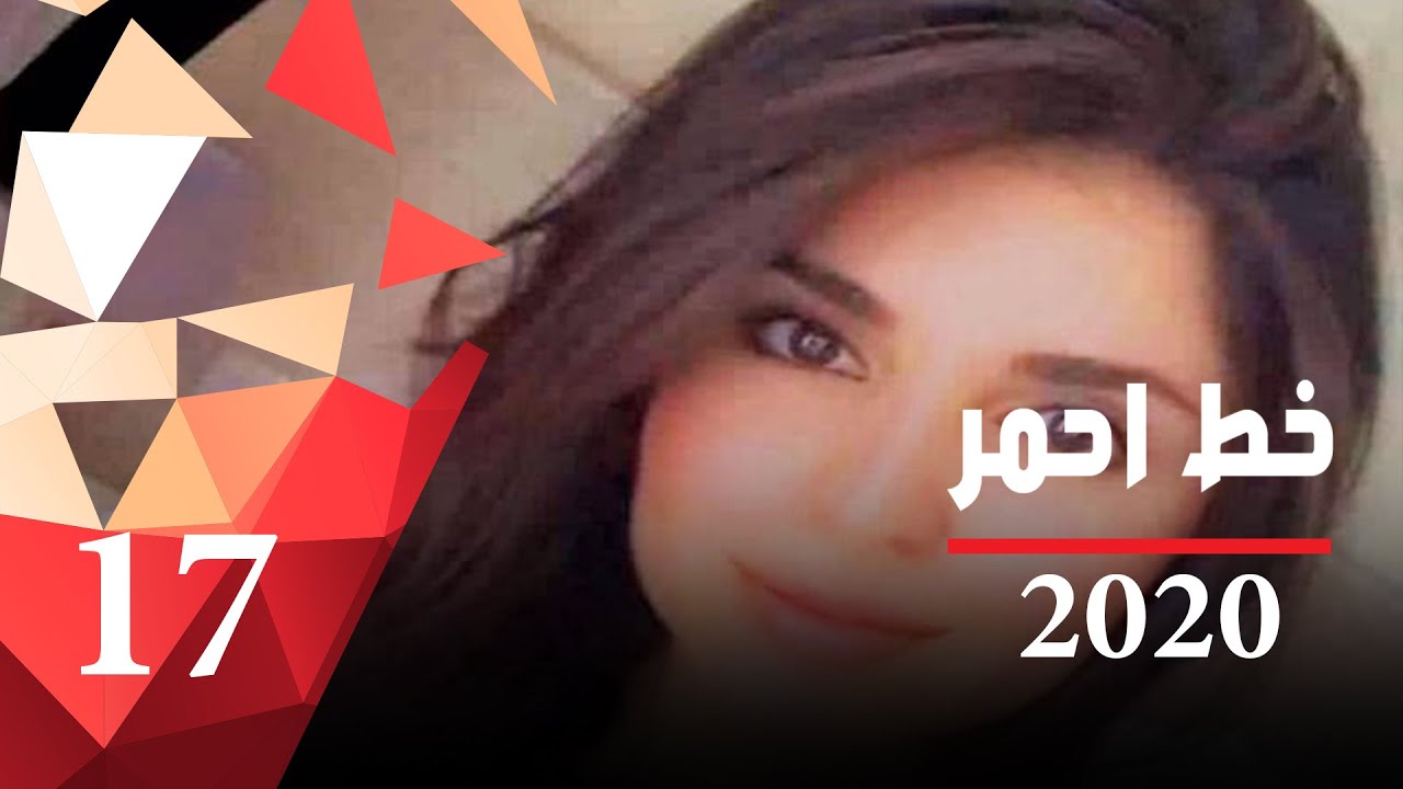 تفاصيل جريمة قتل الصيدلانية والناشطة شيلان وعائلتها -  خط احمر ٢٠٢٠ - الحلقة ١٧