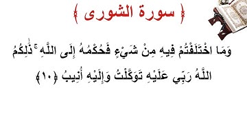 سورة الشورى الأية 10