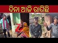 ଦିନା ଆଜି ରାଗିଛି 🤣😁#comedy#video#odia