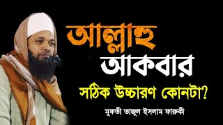 আল্লাহ আকবার এর সঠিক উচ্চারণ কোনটা ।। মুফতী তাজুল ইসলাম ফারুকী ।। Waz Media madaripur ..