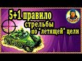 ГАРАНТИЯ ПОПАДАНИЙ по бегущей цели (от «А» до «Я»). Полезный урок wot World of Tanks