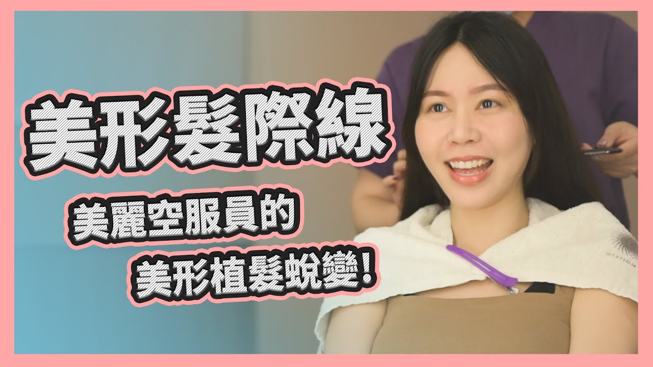 女性 植髮 美形植髮成功修飾臉型 空服員選擇毛爵 Youtube
