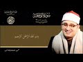سورة الواقعة بصوت الشيخ محمود الشحات أنور