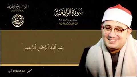 سورة الواقعة بصوت الشيخ / محمود الشحات أنور