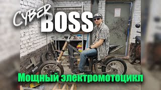 СyberBOSS рестайлинг | Большой и мощный электромотоцикл