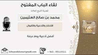 لقاء[12 من 100] أفضل أدعية يوم عرفة - الشيخ ابن عثيمين - مشروع كبار العلماء screenshot 4