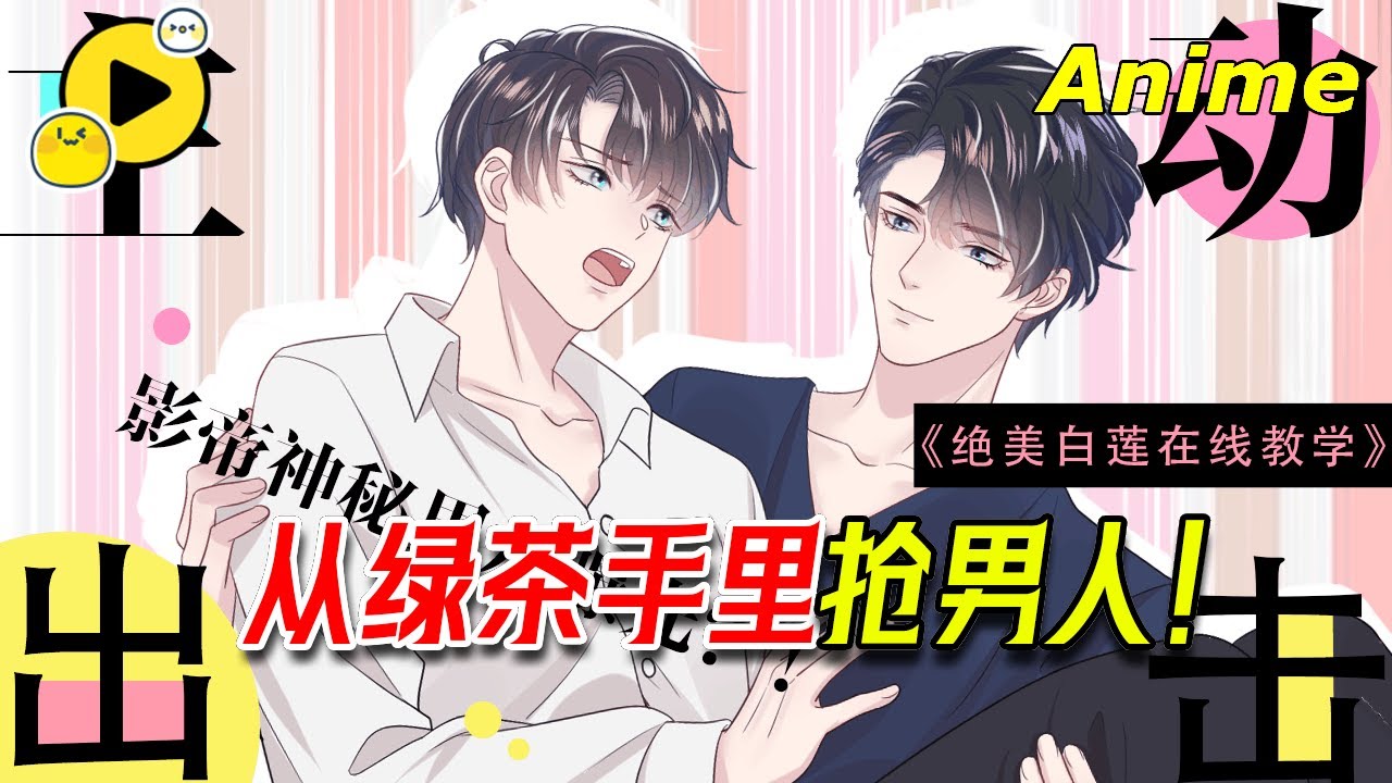 【🌈《【快穿】絕美白蓮在線教學》】S1 EP01-20 頂級白蓮調教高冷渣男攻 「小心，我可以甜到要你命」